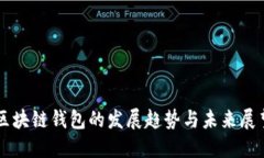 区块链钱包的发展趋势与未来展望