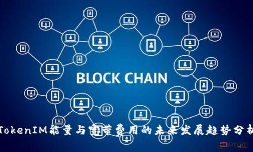 TokenIM能量与宽带费用的未来发展趋势分析
