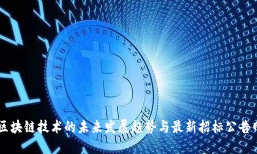 区块链技术的未来发展趋势与最新招标公告网