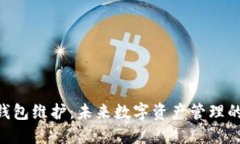 Tokenim钱包维护：未来数字资产管理的关键趋势