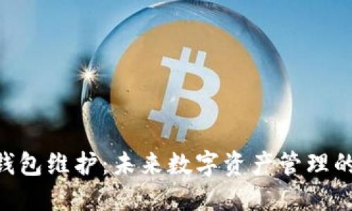 Tokenim钱包维护：未来数字资产管理的关键趋势