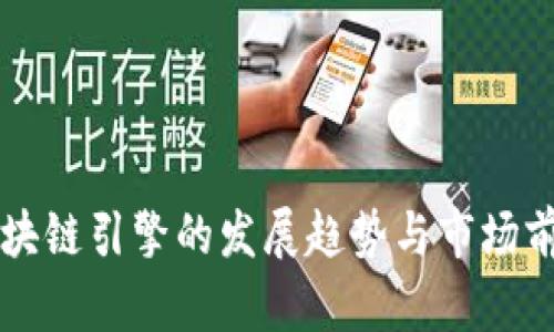 未来区块链引擎的发展趋势与市场前景分析