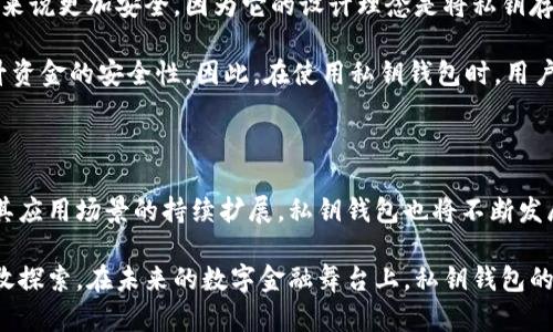   区块链开发私钥钱包的基础与未来趋势 / 
 guanjianci 区块链,私钥钱包,数字资产安全,去中心化 /guanjianci 

什么是私钥钱包？

随着区块链技术的飞速发展，越来越多的用户开始接触和使用加密货币。在这个过程中，私钥钱包作为不可或缺的重要工具，逐渐被人们所熟知。

简单来说，私钥钱包是一种用于存储和管理私钥的工具，私钥是用户控制其数字资产（如比特币、以太坊等）的重要凭证。当你拥有某个数字货币时，其实你并不是持有货币本身，而是拥有对该货币的发放和管理权，而这一切都依赖于你的私钥。因此，私钥钱包在区块链世界中起着至关重要的作用。

私钥钱包的工作原理

私钥钱包的核心在于它如何生成和存储私钥。通常，私钥是一个长字符串，生成过程可由钱包软件随机创建。用户通过私钥，再配合与之对应的公钥，来完成数字货币的转账和交易。简而言之，私钥的保密性对应着数字资产的安全性。若私钥泄露或丢失，用户的资产都将面临风险。

私钥钱包主要分为两类：热钱包和冷钱包。热钱包是指在线钱包，随时可以进行交易，方便用户使用，但安全性相对较低。而冷钱包则是指在离线状态下保存私钥，比如硬件钱包、纸钱包等，相对安全，但使用不便。

为什么私钥钱包如此重要？

在数字资产不断被重视的今天，私钥钱包的重要性愈发显现。首先，私钥钱包赋予用户对其资金的完全控制权。与传统银行不同，区块链采用的是去中心化的模式，任何中心化的机构无法干预用户的资金管理。

其次，私钥钱包是进行区块链交易的必需工具。没有私钥，用户无法进行资金的转移和交易，也无法访问到自己的数字资产。这就像拥有一把锁，但没有钥匙，无法打开任何门。

最后，私钥钱包为用户提供了基础的安全保障。虽然钱包安全吗？这取决于用户本人的保护措施，私钥钱包通过加密存储和用户身份验证等手段，大幅度提高了资产的安全性。

区块链私钥钱包的未来发展趋势

随着区块链技术的不断成熟，私钥钱包也开始呈现一些新的发展趋势，以下是我认为的几个重要趋势：

h41. 更加安全的存储方式/h4

技术的发展导致黑客行为越来越复杂，数字资产盗窃事件频繁发生。因此，未来私钥钱包将不断完善其安全措施。我们可以预见到，生物识别技术（如指纹识别、面部识别等）将在私钥钱包中越来越普遍使用，增加安全性。

h42. 用户友好的界面与体验/h4

私钥钱包的使用门槛相对较高，很多初学者在使用时会感到困惑和不安。因此，未来私钥钱包将更注重用户体验和界面的友好性。直观明了的操作流程与界面设计将使得用户使用起来更加轻松。

h43. 智能合约的融合/h4

智能合约作为区块链的一项革命性技术，未来可能会与私钥钱包相结合。通过智能合约，用户可以设定更加复杂的交易规则和逻辑，使得资金管理变得更加灵活和高效。

h44. 多资产支持/h4

现在的私钥钱包往往只支持某种或几种数字货币，但未来我们会看到越来越多的多资产钱包，支持各种不同的数字资产，方便用户进行统一管理。

潜在的问题与回答

h4问题一：如果我丢失了私钥该怎么办？/h4

真心觉得这是一件非常可怕的事情，如果你的私钥丢失了，意味着你对数字资产的控制权就会消失。通常情况下，你也无法恢复丢失的私钥，因此有必要提前做好备份。这可以通过多种方式进行，比如将私钥以加密的形式存储在安全的地方，或者使用硬件钱包等安全工具。

一些钱包服务商提供助记词等方式帮助用户恢复钱包，这种方式在很多情况下可以避免私钥丢失带来的困扰。因此，用户在选择私钥钱包时，应提前了解其备份和恢复功能。

h4问题二：私钥钱包安全吗？/h4

有点遗憾的是，这个问题的答案并不能一概而论。私钥钱包的安全性主要依赖于用户如何管理自己的私钥。例如，硬件钱包相对来说更加安全，因为它的设计理念是将私钥存储在离线设备中，减少网络攻击的风险；而热钱包虽然方便，却也面临更高的盗窃风险。

对于用户而言，理解并掌握有效的安全管理措施非常重要。无论是使用二次验证、定期更改密码，还是使用硬件钱包，都可以提升资金的安全性。因此，在使用私钥钱包时，用户不应仅仅依赖钱包的设计，更应注重个人的安全意识和习惯。

总结

总的来说，私钥钱包在区块链生态系统中扮演着不可或缺的角色，对于保障用户数字资产的安全至关重要。随着区块链技术及其应用场景的持续扩展，私钥钱包也将不断发展、改善和进化，以迎接未来的挑战与机遇。

在这个猫腻和规则真实并存的数字世界中，掌握私钥钱包的使用技巧，不仅可以维护我们的财富安全，更是对新科技的一次勇敢探索。在未来的数字金融舞台上，私钥钱包的前景值得期待。我们每个人都希望自己的资产在这个世界中能够安全、自由地流通，而私钥钱包正是实现这一愿景的重要工具。