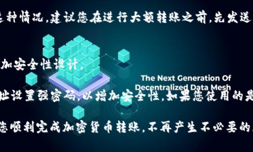 在完成任何加密货币交易时，确保转账地址的准确性是至关重要的。对于Tokenim（假设这是一个代币或平台的名称，具体可以根据上下文来判断），如果您得到“转账地址不正确”的提示，可能会导致交易失败或资产丢失。以下是一些常见的原因及解决方案，帮助您理解并解决这个问题。

一、转账地址不正确的常见原因

在加密货币交易中，用户需要输入一个数字钱包地址来发送或接收资金。这个地址通常是一个字符串，由字母和数字组成。下面是一些可能导致地址不正确的原因：

1. **地址格式错误**：
   每种加密货币或代币都有特定的地址格式。如果您正在使用的地址不符合该格式，系统可能会报告地址无效。例如，Bitcoin地址以“1”或“3”开头，Ethereum地址以“0x”开头。
   
2. **字符输入错误**：
   在输入地址时，可能因为手误多输入或少输入了某些字符。特别是在手动输入时，因相似字符混淆（如“l”（小写字母L）与“1”（数字一））而导致错误的输入是很常见的。

3. **复制粘贴失误**：
   有时候，从其他地方复制地址时，您可能不小心复制了空格或其他无效字符。这会导致输入的地址与实际地址不一致，从而引发错误提示。

4. **网络不支持**：
   某些代币可能只能在特定网络上转账。例如，ERC-20代币只能在Ethereum网络上转账。如果您在不支持的网络上输入地址，系统会提示地址无效。

5. **过期或冻结的地址**：
   某些服务提供者可能会冻结或暂时关闭某些地址。如果您尝试使用这样的地址进行转账，会被提示地址不正确。

二、如何解决转账地址不正确的问题

一旦确认出现“转账地址不正确”的提示，不用慌张。请遵循以下步骤，帮助您解决问题。

1. **检查地址格式**：
   确认您输入的地址格式是否符合该代币的标准。可以通过官方网站或区块链浏览器确认正确的地址格式。

2. **仔细核对输入**：
   仔细检查您输入或粘贴的每个字符，确保没有遗漏或错置。建议您可以从文字处理软件中进行拼写检查，确保没有误拼写的情况。

3. **再次复制粘贴**：
   如果您是通过复制粘贴的方式输入地址，请确保复制的内容是完整的，并且没有额外的空格或字符。同时，尝试只复制钱包地址，避免任何额外文字。

4. **确认网络兼容性**：
   确保您选择的网络支持您要发送的代币。对照官方指南，确认地址是否在正确的区块链网络上。

5. **联系客户支持**：
   如果问题仍然存在，建议您联系相关平台的客户支持，提供您所遇到的错误信息，寻求进一步的帮助和指导。

三、常见相关问题解答

h4问题一：如果我错误地发送到错误地址，会发生什么？/h4
这是一个非常常见的担忧，很多用户对于错误发送的交易都非常在意。对于大多数加密货币交易，一旦支付完成，就无法更改或撤回。也就是说，如果您不小心发送到错误的地址，您可能会永久失去这些资金，除非该地址归您所有。

在这种情况下，绝大多数交易所或钱包服务提供商无法恢复资金，因为区块链技术的设计本质上是不可逆的。为了避免这种情况，建议您在进行大额转账之前，先发送一个小额测试交易，确认地址正确性。

h4问题二：如何安全存储我的钱包地址？/h4
安全存储您的钱包地址和私钥对于保护您的资产至关重要。很多人推荐使用硬件钱包来存储加密货币，因为它们专为增加安全性设计。

此外，您的钱包地址可以通过各种工具（如密码管理器）进行安全存储。无论您选择哪种方式，确保定期备份，并为访问地址设置强密码，以增加安全性。如果您使用的是在线钱包，请务必确保选择信誉良好的平台，并启用双因素身份验证。

总之，注意转账时的细节，仔细核对每一步，才能更大程度上避免“转账地址不正确”的情况发生。希望这些信息能够帮助您顺利完成加密货币转账，不再产生不必要的麻烦！