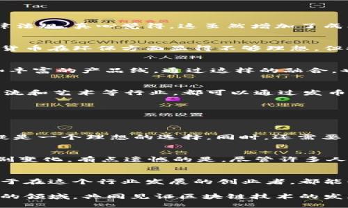    区块链发币的最佳平台与未来趋势分析  / 
 guanjianci  区块链, 发币, 平台, 趋势  /guanjianci 

引言
在数字经济快速发展的今天，区块链技术正逐步走入人们的视野。尤其是在发币领域，越来越多的创业者和企业希望能够利用这项技术进行融资、开发和应用。随着市场的变化和技术的进步，哪些平台更适合发币？又有哪些未来趋势值得关注呢？让我带你一起探讨一下。

一、区块链发币的基本概念
区块链发币，其实是指在区块链网络上创建一种新的数字货币或代币。这种代币可以用作交易、投资、支付等各种场景。通过发币，创业者可以借此筹集资金，最大化利用区块链的优势。

二、现在流行的发币平台
目前市场上有许多平台可以选择，下面我会以几个最受欢迎的为例，来分析它们的特点和适合发币的理由。

h41. Ethereum（以太坊）/h4
以太坊是一种功能强大的区块链平台，支持智能合约的开发。正因如此，它成为目前发币的热门选择。以太坊的ERC-20代币标准，让公司能够轻松创建和管理自有代币。同时，其庞大的开发社区和生态系统也提供了强大的支持。

h42. Binance Smart Chain（币安智能链）/h4
作为全球最大的数字货币交易所之一，币安推出的智能链也逐渐成为发币的热门平台。币安智能链提供交易速度快、手续费低，吸引了大量开发者和项目方。特别适合中小型项目在早期阶段进行价格合理的发币。

h43. Polkadot/h4
Polkadot是一个跨链平台，其独特的结构允许不同区块链之间的信息流动。这为发币提供了更多的可能性。如果你的项目需要跨链功能，Polkadot无疑是一个不错的选择。

h44. Solana/h4
Solana因其极快的交易速度和低交易费用而受到广泛关注，尤其是在DeFi和NFT领域。对于需要高吞吐量的项目，Solana是一个很有吸引力的选择。

三、区块链发币的优势
发币不仅是技术的尝试，更是商业模式的创新。下面我将详细探讨区块链发币所带来的优势。

h41. 筹集资金的便利性/h4
传统融资往往遭遇高门槛，而区块链发币打破了这些壁垒。通过网络，任何人都可以参与融资，无需面临复杂的审查。

h42. 全球化的投资机会/h4
由于区块链的去中心化特性，投资者不再受到地域限制。即使是在偏远地区，项目方也能获得全球的资金支持。

h43. 支付的透明性/h4
区块链上所有的交易都是公开透明的，这不仅增强了用户的信任感，同时也为追踪资金流动提供了便利。

h44. 社区的参与感/h4
发币通常伴随着社区的形成，用户可以成为项目的参与者，而不仅仅是投资者。这样的互动增加了项目的活力。

四、未来发展趋势
在区块链发币的领域，未来将有一些显著的发展趋势值得关注。

h41. 合规性要求的提高/h4
随着政府和监管机构对区块链技术的关注加剧，未来的发币项目将面临越来越多的合规性要求。这要求项目方在设计发币机制时，需考虑国家的法律法规。真心觉得，这虽然增加了成本和复杂性，但也有助于维护市场的健康发展。

h42. 环保的发币模式/h4
随着全球对环保的重视，未来的发币项目将会倾向于采用低能耗的技术，避免使用那些耗电量巨大的挖矿方式。有点遗憾的是，许多目前流行的加密货币在环保方面显得不够理想，但技术的革新会给我们看到希望。

h43. DeFi与NFT的结合/h4
去中心化金融（DeFi）和非同质化代币（NFT）的崛起，将会为发币带来新的机遇和挑战。我们可能会看到越来越多的项目融合这两种技术，创造出更加丰富的产品线。通过这样的融合，也许能将更多的用户吸引到区块链的生态中来，真的是一件令人期待的事情。

h44. 垂直行业的定制化发币/h4
未来，更多垂直行业可能会专门开发自己的代币，以满足特定的需求。这不仅能增加行业内的流动性，还有助于形成行业独特的生态圈。比如，医疗、物流和艺术等行业，都可以通过发币来更有效地运作。

五、可能相关问题
在讨论区块链发币时，大家可能会产生一些疑问。下面我将详细回答两个相关问题，希望能帮助到你。

h41. 如何选择一个合适的发币平台？/h4
选择合适的平台首先需要明确项目的目标和需求。比如，如果你的项目需要高交易速度，可以考虑Solana；如果想要一个广泛的用户群体，以太坊无疑是一个理想的选择。同时，还需要了解平台的费用结构、社区支持和技术发展等方面。真心觉得，选择适合的舞台如同选择合适的舞蹈伴侣，可以让你跳得更顺畅。

h42. 发币是否有风险？/h4
是的，发币确实存在风险，包括技术风险、市场风险以及监管风险等。投资者和项目方都需要仔细评估。尤其是市场波动较大时，代币的价值可能会急剧变化。有点遗憾的是，尽管许多人对发币充满期待，但是市场的波动性和不确定因素始终存在。因此，项目方在发币时一定要做好风险控制措施，同时，投资者也要量入为出，理性投资。

结语
总的来说，区块链发币这一领域正处于快速发展之中。随着技术的不断成熟和市场的进一步规范，未来会有更多的创新和机遇出现。希望每一位有志于在这个行业发展的创业者，都能够找到适合自己的平台，实现自己的梦想！

如果你对区块链发币还有其他的疑问，或者想分享自己的看法，欢迎随时与我交流！我真心希望，能够与更多志同道合的人一起探讨这个充满未来感的领域，共同见证区块链技术的发展！