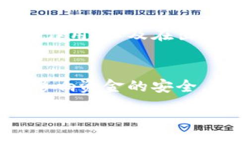 在Tokenim或任何基于区块链的钱包系统中，助记词（也称为种子短语）是用于生成和恢复密钥的重要信息。助记词通常在您首次创建钱包时生成，并用于确保您的资产安全。因此，助记词本身是不应该被修改的。以下是一些重要的观点：

助记词的重要性
助记词是一串由一系列单词组成的短语，通常由12个、15个、18个、21个或24个单词构成。这些单词都是根据特定的标准生成的，如BIP39标准。这个短语能够重建钱包中的所有私钥，从而让用户能够访问和管理他们的加密资产。

为什么不能修改助记词
助记词是钱包的根基，任何更改都会影响钱包的完整性和安全性。修改助记词相当于更改了一个密码或关键的安全信息，这样做不仅会使钱包无法恢复，甚至可能导致资产的永久丢失。因此，维护助记词的完整性是非常重要的。

如何妥善保管助记词
鉴于助记词的重要性，用户需要采取适当的措施来妥善管理和储存助记词。以下是一些建议：
ul
    li将助记词写在纸上，并放在安全的地方，例如保险柜。/li
    li不要将助记词保存在网络可访问的设备或云存储中，以免被黑客窃取。/li
    li可以考虑使用硬件钱包来更好地保护私钥和助记词。/li
/ul

虚拟资产的安全意识
随着区块链技术的快速发展，越来越多的人开始投资于虚拟货币和资产。用户需要提高安全意识，了解助记词的作用，以及在出现问题时如何处理。总的来说，钱包的安全性不仅仅依赖于技术本身，用户的安全意识和管理方式同样至关重要。

总结
在当今的数字资产领域，助记词是保障用户资金安全的关键。然而，助记词不能被修改，一旦丢失或泄露便可能影响资金的安全。希望每一个区块链用户都能认真对待这一点，保护好自己的数字资产。

如果你对这个话题还有其他问题，欢迎继续提问！