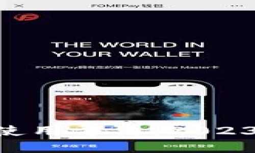 虚拟币钱包APP的使用方法：2023年趋势与未来发展