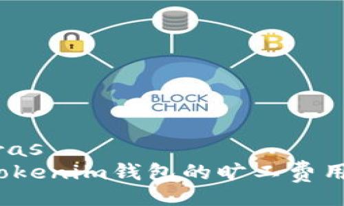  dartegras  
2024年Tokenim钱包的旷工费用趋势分析