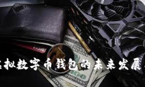 揭秘虚拟数字币钱包的未来发展与趋势