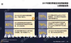 区块链与炒币的真相：未来发展趋势分析