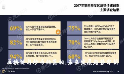 区块链与炒币的真相：未来发展趋势分析
