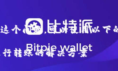 关于“tokenim没有能量怎么转账”这个问题，可以使用以下的方式进行解读以及提供相关信息。

### Tokenim没有能量时如何进行转账的解决方案