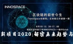 区块链最新项目2020：解密未来趋势与发展机遇