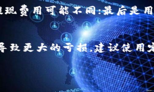 获取ETH（以太坊）可以通过多种方式，以下是几种常见的方法：

1. 购买ETH
最直接的方法是在加密货币交易所购买ETH。市场上有很多交易所，例如币安（Binance）、Coinbase和火币网（Huobi），用户只需注册账户，完成身份验证，然后用法币（如人民币、美元等）购买ETH。选择一个安全、操作简便的交易所非常重要。

2. 挖矿ETH
虽然以太坊已计划转向以太坊2.0，并逐步淘汰挖矿，但目前仍有很多人通过矿机进行ETH挖矿。但需要注意的是，挖矿需要一定的技术基础和一定的初始投资，比如购买高性能的显卡或矿机。同时，挖矿的电力消耗也非常高，考虑电费成本是非常必要的。

3. 参与以太坊网络的质押
在以太坊2.0中，用户可以通过质押ETH来获得收益。用户需要将自己的ETH存入网络协议中，成为验证者，从而维护网络的安全。质押可以获得一定的利息，与传统银行存款类似，但风险也随之增加，因此需要仔细了解。

4. 接受ETH作为支付
如果你是商家或者自由职业者，可以选择接受ETH作为付款方式。这不仅可以帮助你获得ETH，同时也吸引了更多对加密货币感兴趣的客户。如今，很多在线平台和商家已经开始支持加密货币支付。

5. 从其他平台获取ETH
一些平台通过空投或奖励计划向用户分发ETH。如果你在这些平台上活跃，或者完成特定的任务（如完成注册、进行交易等），可能会获得ETH奖励。

常见问题解答

问题一：如何选择合适的交易所购买ETH？
选择合适的交易所是非常重要的，应该考虑几个方面：首先是安全性，一定要选择知名度高、用户评价好的平台；其次是手续费，不同交易所的交易费用和提现费用可能不同；最后是用户体验，操作的便捷性及客服的响应速度也很重要。真心觉得，如果交易所的体验不好，可能会影响你整个买卖ETH的过程，所以在选择交易所时不要马虎。

问题二：ETH的价格如何波动，应该如何应对？
ETH的价格波动是由市场供需关系决定的，影响因素包括市场情绪、政策法规和技术发展等。面对波动，我有点遗憾地发现很多投资者往往在恐慌中抛售，导致更大的亏损。建议使用定投策略，分批购入，以平均成本降低风险。同时，保持对市场动态的关注，定期评估自己的投资组合也是非常重要的。

以上是关于如何获取ETH的一些常见方法和问题的介绍，希望能帮助到你！