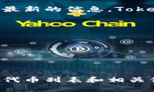 Tokenim是一个相对较新的项目，具体支持的代币种类可能会随着时间的推移而变化。根据最新的信息，Tokenim支持多种主流和热门代币，具体包括但不限于：

- 比特币（BTC）
- 以太坊（ETH）
- 莱特币（LTC）
- 瑞波币（XRP）
- 狗狗币（DOGE）
- 以及其他基于 ERC-20 的代币。

为了获取最准确的信息，建议访问Tokenim的官方网站或查看其官方公告，了解目前支持的代币列表和相关信息。如果您对Tokenim或者其他关于区块链和代币的问题有更多疑问，我会很乐意帮助您。