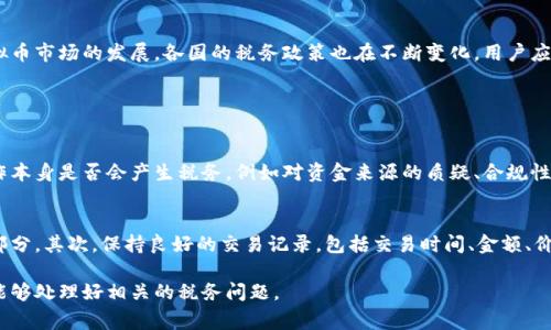 虚拟币的提现是否需要交税的问题，事实上是一个复杂而多变的话题，涉及到各国的税法和监管政策。在不同的国家和地区，对于虚拟货币的监管力度和税务要求各有差异。因此，了解相关政策对于虚拟币投资者来说至关重要。

虚拟币概述
虚拟币，又称数字货币或加密货币，是一种基于区块链技术的数字资产。比特币、以太坊等是目前较为知名的虚拟币。与传统货币相比，虚拟币具有去中心化、匿名性和全球性等特点，越来越受到人们的关注和投资。

提现的概念
提现通常是指用户将虚拟币转换为法定货币（如人民币、美元等），并提取到银行账户或支付平台的过程。这一过程不仅涉及市场渠道的选择，还与税务政策密切相关。

税务当局的立场
许多国家的税务机构已经开始关注虚拟货币的交易与提现行为。例如，美国国税局（IRS）将加密货币视为财产，交易和提现都可能触发资本利得税。在中国，虽然对虚拟币的交易有严格的监管，但提现行为仍需注意可能涉及的税务问题。

是否需要交税
那么，对于虚拟币的提现是否需要交税呢？这里主要考虑两个方面：

h41. 利润部分的税务/h4
如果用户在提现时的虚拟币价格高于购买时的价格，赚取的利润可能需要缴纳税款。例如，假设你以1万元购买了一定数量的比特币，随后在比特币价格涨至2万元时进行提现，这时你就获得了1万元的资本利得，需为此交税。

h42. 法定货币提现的税务/h4
在一些国家，提现虚拟币为法定货币时，即使没有获得利润，税务当局也可能征收某些费用或税款。具体情况因国家而异，投资者需依据当地税务机构的规定来判断。

如何处理税务问题
投资者应该在进行大额提现之前，提前了解当地的税收政策，特别是与虚拟币相关的法规。同时，建议咨询专业的财务顾问或税务专家，以确保合规并税务负担。此外，保留良好的交易记录和账单，可以帮助在申报税务时提供必要的证明。

总结
虚拟币的提现过程确实涉及到税务问题，投资者应重视税务合规，以避免不必要的法律风险。与此同时，随着虚拟币市场的发展，各国的税务政策也在不断变化，用户应保持关注，以便作出及时的调整和应对。

相关问题

h4问题1：虚拟币交易与提现有哪些税务差异？/h4
虚拟币交易时，如果用户买入时的价格低于卖出时的价格，存在资本利得需要缴税。而提现时，则需关注提现操作本身是否会产生税务，例如对资金来源的质疑、合规性的问题等。由于这两者的性质与法律要求不同，投资者在进行操作时要清楚了解每一步所可能涉及的税务责任。

h4问题2：如何合规申报虚拟币相关的税务？/h4
合规申报虚拟币相关的税务，可以从以下几个步骤入手：首先，了解当地的税务法律法规，特别是关于虚拟币的部分。其次，保持良好的交易记录，包括交易时间、金额、价格等信息。最后，在申报税务时，要如实填报所有相关收入，确保透明与合规。

总之，虚拟币提现的税收问题并不简单，需认真对待。希望每位投资者在享受虚拟货币带来投资机会的同时，也能够处理好相关的税务问题。