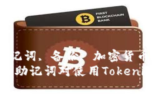 tokenim, 助记词, 备份, 加密货币/guanjianci
  为什么备份助记词对使用Tokenim至关重要？