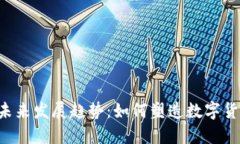  U币平台的未来发展趋势：如何塑造数字货币的新