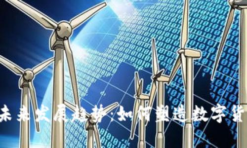  U币平台的未来发展趋势：如何塑造数字货币的新时代？