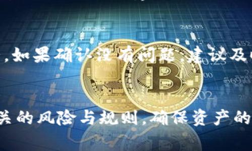 关于Tokenim是否可以提现，具体情况取决于平台的政策和操作流程。一般来说，许多加密货币交易平台会允许用户将他们的资产提现到个人的钱包或者银行账户，但这往往会涉及到一些特定的步骤和要求。以下是一些常见的方面，帮助您更好地了解Tokenim提现的相关信息：

1. Tokenim平台简介
Tokenim是一个为用户提供加密货币交易和管理的在线平台。它支持多种加密资产的交易和投资服务，致力于为用户带来便捷的使用体验。

2. 提现程序
通常，在Tokenim平台上提现的步骤包括：
ul
    li注册并验证您的账户：许多平台要求用户进行身份验证，以确保交易的安全。/li
    li绑定您的钱包：您需要将自己的加密钱包地址绑定到Tokenim账户，确保资金可以正确地转出。/li
    li发起提现请求：在平台的相关栏目中选择您要提现的资产和金额，提交请求。/li
    li确认并完成交易：根据平台的要求确认您的提现请求，并等待资金转入您的钱包。/li
/ul

3. 提现费用与时间
提现操作通常会涉及到一定的手续费，费用的具体金额与提现金额、平台政策以及网络拥堵情况等因素有关。同时，提现到账的时间也会因资产的种类和网络状况而异，通常在几分钟到几小时之间。不过，如果网络繁忙，可能会稍有延迟。

4. 注意事项
在提现之前，有几个注意事项需要了解：
ul
    li请仔细确认您输入的钱包地址，任何错误都可能导致资金永久丢失。/li
    li了解平台的提现限制，有些平台对每日或每笔提现金额限制。/li
    li保持关注平台的公告，确保您随时了解提现政策的变化。/li
/ul

5. 可能的问题
在进行提现时，用户可能会面临以下问题：

h4问题一：提现请求被拒绝怎么办？/h4
如果您的提现请求被拒绝，首先请不要惊慌。通常情况下，拒绝的原因可能是账户未经过身份验证、余额不足、或是您输入的钱包地址不正确。建议您仔细检查通知的原因，必要时联系平台客服进行咨询，以确认具体的问题所在。真心觉得，客服的沟通往往能帮助我们快速解决问题。

h4问题二：提现到账时间过长怎么办？/h4
如果您发现自己的提现请求已经提交，但长时间未到账，您可以先查看平台的公告，确认是否存在网络拥堵或系统维护的情况。如果确认没有问题，建议及时联系客服进行反馈。他们通常能够提供详细的交易状态和解释。其实有时候，耐心等待也是一种智慧。

总结
总体而言，Tokenim作为一个加密货币交易平台，其提现流程相对简单，但仍需用户保持警觉。在使用加密货币时，务必了解相关的风险与规则，确保资产的安全。如果在过程中碰到问题，不妨寻求平台的帮助。同时，真心希望大家在加密货币的世界中享受到更多的便利与欢乐！