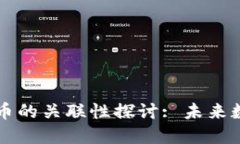 区块链技术与五行币的关联性探讨: 未来数字货币