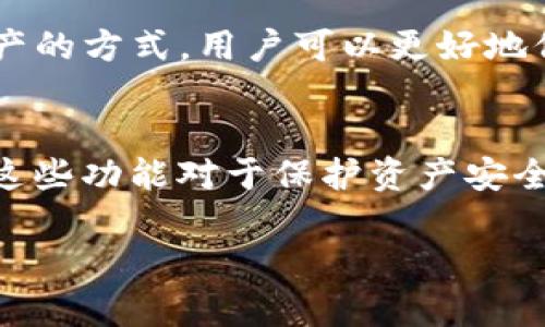 在区块链和加密货币的语境中，TokenIM是一个与数字资产管理和交易相关的平台。然而，一般而言，Token的地址（也就是钱包地址）是不可修改的。这是因为在区块链技术中，地址是通过一系列复杂的加密算法生成的，地址的唯一性和不可篡改性是区块链的核心特性之一。

不过，可以从以下几个方面考虑：

1. 不同地址的生成
每个Token的地址都是基于其智能合约地址和持有者钱包地址生成的。因此，一个用户可以拥有多个地址。虽然这些地址本身不能被修改，但用户可以根据需要创建新的地址来管理不同的Token。这种方式可以在一定程度上实现资产的合理分配和管理。

2. 资产迁移
如果用户需要改变Token的存储方式，比如从一个钱包转移到另一个钱包，实际上是可以通过转账操作实现的。用户可以将Token从原来的地址发送到新的地址，从而在两者之间实现迁移。这虽然不能直接“修改”地址，但通过合理的交易可以达到类似的效果。

3. 技术支持和升级
在某些情况下，Token的发行方可能为了增强安全性或者功能性而决定进行智能合约的升级。在这种情况下，新合约的地址会被创建，而用户需要根据相关指引迁移他们的资产。这种情况虽算是“修改地址”，但技术上是一种全新的合约和地址的创建。

4. 用户的身份保护
一些用户可能出于隐私保护的考虑，愿意定期更换他们的Token地址。虽然这不是“修改”地址，但通过创建新地址和转移资产的方式，用户可以更好地保护自己的资产和隐私。

结论
总的来说，TokenIM上的地址是不可直接修改的，但用户可以通过创建新地址和转移资产的方式来管理自己的Token。了解这些功能对于保护资产安全和合理组织资产是非常重要的。

如果还有其他相关问题，欢迎继续问我！