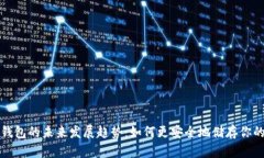 数字币冷钱包的未来发展趋势：如何更安全地储