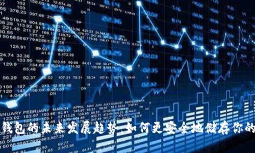 数字币冷钱包的未来发展趋势：如何更安全地储存你的数字资产