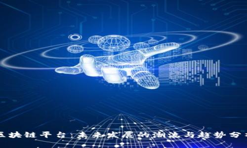 区块链平台：未来发展的潮流与趋势分析