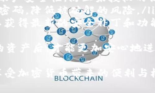 关于如何将 Tokenim 中的资产提现为人民币，步骤和注意事项可以总结如下：

### 提现步骤

1. 注册并验证账户
如果你还没有在 Tokenim 平台上注册账户，首先需要完成注册。注册后，确保完成实名认证，这是提现的必要条件。系统通常会要求提供身份证明文件和一些个人信息，以确保你的身份得到验证。

2. 绑定支付方式
在提现之前，你需要将一个有效的人民币支付方式（如银行账户或第三方支付平台）与 Tokenim 账户进行绑定。确保所绑定的账户信息准确无误，避免因信息错误导致的提现失败。

3. 转账至可提现余额
在 Tokenim 平台上，将你想要提现的资产转入可提现余额。这个过程可能涉及到将你的代币兑换为平台支持的稳定币（如 USDT），然后再进行提现。

4. 发起提现请求
在你的账户中找到提现的选项，输入你想要提现的金额以及选择提现到的支付方式。请仔细确认所有信息，确保提现金额符合平台的最低提现要求。

5. 等待审核
提交提现请求后，需要等待平台的审核过程。这段时间可能会有所不同，有的交易所可能会在几分钟内处理，有的则可能需要几个小时或更长时间。在此期间，请耐心等待，避免重复提交请求。

6. 提现到账
一旦审核通过，资金会被划拨到你指定的账户中。你可以在相关支付方式的账户中查看到账情况。如果长时间未收到款项，可以联系平台的客服进行询问。

### 注意事项

1. 手续费
不同平台的提现手续费可能会有所不同，提现前务必查看相关费用，确保你了解可能会产生的费用对你提现金额的影响。

2. 提现限制
大部分平台会对单次提现或每日提现金额设定一些限制，对于大额提现用户，需要提前了解相关政策，避免因金额过大而导致提现请求被拒绝。

3. 风险防范
在进行任何最低限度的金融操作时，都要保持警惕。例如，确保你所使用的币种是真实且安全的，避免上当受骗。同时，可以定期检查账户的安全措施，比如启用两步验证等。

### 相关问题

1. 提现失败的常见原因有哪些？
在使用 Tokenim 提现时，有时可能会遇到提现失败的情况，以下是一些常见原因：
ul
  listrong身份验证未通过：/strong如果你的身份证明文件不符合要求，平台可能会拒绝提现请求。/li
  listrong账户信息不匹配：/strong支付方式账户信息与平台账户信息不一致，会导致提现失败。/li
  listrong达到提现限制：/strong如果你尝试提现的金额超过了平台设定的限制，那么此请求可能会被拒绝。/li
  listrong系统维护：/strong若平台正在进行系统维护或更新，可能会限制提现功能。/li
/ul
这些情况都有可能让用户感到“有点遗憾”，毕竟辛苦得来的资产无法如愿转化为现金。如果遇到问题，可以及时联系平台客服寻求帮助。

2. 如何安全存储加密资产？
在加密货币日益发展的大背景下，如何安全存储自己的资产也是一件非常重要的事情。以下是一些安全存储加密资产的建议：
ul
  listrong使用硬件钱包：/strong硬件钱包是存储加密资产的一种安全方式，能有效防止黑客入侵。/li
  listrong启用双重认证：/strong为你的 Tokenim 账户开启双重认证，可以提升账户安全性，防止未授权的访问。/li
  listrong定期更改密码：/strong建议定期更改你的账户密码，并使用复杂度高的密码，降低被破解的风险。/li
  listrong保持软件更新：/strong确保你使用的钱包软件、交易所平台保持更新，以获得最新的安全补丁和功能。/li
/ul
真心觉得，安全存储资产其实是相对繁琐但又绝对必要的行动。只有在保护好自己的资产后，才能更加安心地进行投资与交易。

通过以上的步骤与建议，希望能够帮助大家更顺利地完成 Tokenim 的提现操作，享受加密货币带来的便利与机遇。