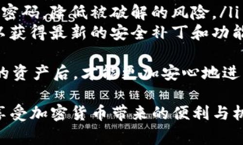 关于如何将 Tokenim 中的资产提现为人民币，步骤和注意事项可以总结如下：

### 提现步骤

1. 注册并验证账户
如果你还没有在 Tokenim 平台上注册账户，首先需要完成注册。注册后，确保完成实名认证，这是提现的必要条件。系统通常会要求提供身份证明文件和一些个人信息，以确保你的身份得到验证。

2. 绑定支付方式
在提现之前，你需要将一个有效的人民币支付方式（如银行账户或第三方支付平台）与 Tokenim 账户进行绑定。确保所绑定的账户信息准确无误，避免因信息错误导致的提现失败。

3. 转账至可提现余额
在 Tokenim 平台上，将你想要提现的资产转入可提现余额。这个过程可能涉及到将你的代币兑换为平台支持的稳定币（如 USDT），然后再进行提现。

4. 发起提现请求
在你的账户中找到提现的选项，输入你想要提现的金额以及选择提现到的支付方式。请仔细确认所有信息，确保提现金额符合平台的最低提现要求。

5. 等待审核
提交提现请求后，需要等待平台的审核过程。这段时间可能会有所不同，有的交易所可能会在几分钟内处理，有的则可能需要几个小时或更长时间。在此期间，请耐心等待，避免重复提交请求。

6. 提现到账
一旦审核通过，资金会被划拨到你指定的账户中。你可以在相关支付方式的账户中查看到账情况。如果长时间未收到款项，可以联系平台的客服进行询问。

### 注意事项

1. 手续费
不同平台的提现手续费可能会有所不同，提现前务必查看相关费用，确保你了解可能会产生的费用对你提现金额的影响。

2. 提现限制
大部分平台会对单次提现或每日提现金额设定一些限制，对于大额提现用户，需要提前了解相关政策，避免因金额过大而导致提现请求被拒绝。

3. 风险防范
在进行任何最低限度的金融操作时，都要保持警惕。例如，确保你所使用的币种是真实且安全的，避免上当受骗。同时，可以定期检查账户的安全措施，比如启用两步验证等。

### 相关问题

1. 提现失败的常见原因有哪些？
在使用 Tokenim 提现时，有时可能会遇到提现失败的情况，以下是一些常见原因：
ul
  listrong身份验证未通过：/strong如果你的身份证明文件不符合要求，平台可能会拒绝提现请求。/li
  listrong账户信息不匹配：/strong支付方式账户信息与平台账户信息不一致，会导致提现失败。/li
  listrong达到提现限制：/strong如果你尝试提现的金额超过了平台设定的限制，那么此请求可能会被拒绝。/li
  listrong系统维护：/strong若平台正在进行系统维护或更新，可能会限制提现功能。/li
/ul
这些情况都有可能让用户感到“有点遗憾”，毕竟辛苦得来的资产无法如愿转化为现金。如果遇到问题，可以及时联系平台客服寻求帮助。

2. 如何安全存储加密资产？
在加密货币日益发展的大背景下，如何安全存储自己的资产也是一件非常重要的事情。以下是一些安全存储加密资产的建议：
ul
  listrong使用硬件钱包：/strong硬件钱包是存储加密资产的一种安全方式，能有效防止黑客入侵。/li
  listrong启用双重认证：/strong为你的 Tokenim 账户开启双重认证，可以提升账户安全性，防止未授权的访问。/li
  listrong定期更改密码：/strong建议定期更改你的账户密码，并使用复杂度高的密码，降低被破解的风险。/li
  listrong保持软件更新：/strong确保你使用的钱包软件、交易所平台保持更新，以获得最新的安全补丁和功能。/li
/ul
真心觉得，安全存储资产其实是相对繁琐但又绝对必要的行动。只有在保护好自己的资产后，才能更加安心地进行投资与交易。

通过以上的步骤与建议，希望能够帮助大家更顺利地完成 Tokenim 的提现操作，享受加密货币带来的便利与机遇。