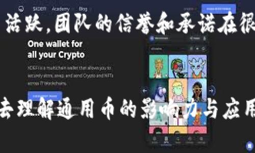   区块链通用币发行的未来发展趋势与市场影响 / 
 guanjianci 区块链, 通用币, 数字货币, 未来趋势 /guanjianci 

引言：区块链通用币的曙光
近年来，区块链技术随着比特币和以太坊的崛起而获得了巨大的关注。通用币作为一种新兴的数字货币，正处于快速发展的阶段，不仅改变着传统的货币体系，还对经济、金融甚至社会结构产生了深远的影响。真心觉得，区块链通用币的发行不仅是技术革命的产物，更是对未来经济形态的一次大胆探索。

区块链通用币的概念和特征
区块链通用币是一种通过区块链技术发行和管理的数字货币，旨在实现去中心化的交易、透明的记录和快速的转账。与传统货币相比，通用币具有以下几个显著特征：
ul
    listrong去中心化：/strong通用币不依赖于任何中央银行或金融机构，而是由网络中的节点共同维护。这种结构使得货币的发行和交易更加透明和安全。/li
    listrong智能合约：/strong通过智能合约，通用币的交易能够自动化执行，减少了中介的介入，提高了效率。/li
    listrong全球性：/strong通用币没有国界限制，用户可以在全球范围内进行即时交易，为国际贸易带来了便利。/li
    listrong安全性：/strong区块链的加密技术保证了通用币的交易记录不可篡改，提高了安全性，降低了欺诈风险。/li
/ul

区块链通用币的市场趋势
随着技术的不断进步和市场的需求变化，区块链通用币的未来发展趋势也在不断演变。以下是我认为的几个重要趋势：

h41. 增加的市场需求/h4
随着越来越多的人认识到区块链和数字货币的潜力，市场对通用币的需求显著增长。尤其在经济不确定性加剧的背景下，更多投资者开始寻找替代资产，以保护自己的财富。通过通用币进行资产配置，成为一种新的投资选择。

h42. 监管的加强/h4
值得注意的是，随着通用币市场的发展，各国政府和监管机构也开始对其加强监管。虽然这在短期内可能会给市场带来一定的不确定性，但从长远来看，有规范的市场将更有利于投资者保护，使通用币更加具有合法性和信任度。我有点遗憾的是，某些国家的监管政策仍处于模糊状态，阻碍了市场的进一步发展。

h43. 技术的不断创新/h4
通用币的背后是区块链技术的不断革新。例如，能够提高交易速度和安全性的Layer 2解决方案正在快速发展。此外，一些崭新的技术如跨链技术，也在逐步消除不同区块链之间的壁垒，使得通用币之间的交易更加顺畅。

h44. 社会影响的加深/h4
通用币的推广不仅仅是经济层面的变化，它还将对社会产生深远影响。比如，利用区块链技术可以构建更高效的慈善捐款平台，确保每一笔捐款的使用透明可查。这无疑会增强公众对慈善机构的信任，提升社会凝聚力。

区块链通用币的应用场景
区块链通用币具备广泛的应用场景，无论是在金融科技、供应链管理还是日常消费等领域，都有着不可小觑的影响力。

h41. 跨境支付/h4
传统的跨境支付往往需要经过多个中介机构，导致交易时间长、费用高。而通用币的出现大大简化了这一过程，实现了低成本、快速的国际资金转移。这不仅对企业的全球化运营大有裨益，对个人用户来说也极大提高了便利性。

h42. 供应链金融/h4
在供应链管理领域，通用币可以用于追踪货物，从而实现更透明的交易记录。这对于防止欺诈、减少库存成本具有积极作用。而且，通过智能合约的应用，支付可以在符合特定条件时自动执行，真正实现“无需信任”的交易。

h43. 数字身份验证/h4
通用币与区块链结合可以实现更加安全和私密的身份验证，用户能够选择何时、何地、以何种方式分享他们的数据。这种模式对保护个人隐私和防止数据泄露有着重要意义。

h44. 社会公益项目/h4
通用币的透明性使得政治捐款、慈善捐赠等社会公益项目能够更好地追踪资金的流向。这意味着，捐赠者能够更加放心，确保每一笔资金都被合理使用。悲剧的是，许多传统的慈善机构由于缺乏透明度而失去了公众信任，而通用币最有可能改变这一现状。

可能相关的问题

h4问题一：通用币能否替代传统货币？/h4
这个问题无疑是当前数字货币讨论中最为热门的话题之一。有些分析师认为，随着时间的推移，通用币将可能部分替代传统货币，尤其是在跨境支付和小额交易方面。然而，真正要实现全面替代，仍面临许多挑战。
首先，传统货币在法律法规和社会习惯方面拥有强大的基础。许多人对数字货币的接受程度仍然有限，这种观念的转变恐怕不是一朝一夕之功。此外，通用币的价格波动性极大，使其作为日常交易工具的适应性受到质疑。如果我们真心希望通用币能够替代传统货币，必然需要一个更加稳定的技术基础和社会接受度。

h4问题二：如何选择合适的通用币进行投资？/h4
在众多的通用币中，选择适合自己的投资标的实属不易。首先，要深入研究市场，了解不同通用币的技术背景、应用场景和市场趋势。其次，关注这些币的社区和开发团队是否活跃，团队的信誉和承诺在很大程度上决定了项目的未来表现。但切记要保持理性，切勿盲目追随潮流，投资有风险，务必保持清醒的头脑。

总结：前景与挑战并存
综上所述，区块链通用币的发行展现出巨大的潜力和市场空间，但同时也面临不少挑战。从投资者的角度来看，理解通用币的机制、技术和市场趋势非常重要；从社会的维度去理解通用币的影响力与应用场景同样不可忽视。未来的路上还有许多挑战需要克服，但只要我们保持开放的态度，认真探索，未来与我们息息相关的区块链通用币，将在新经济环境中找到自己的位置。