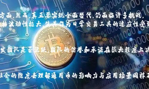   区块链通用币发行的未来发展趋势与市场影响 / 
 guanjianci 区块链, 通用币, 数字货币, 未来趋势 /guanjianci 

引言：区块链通用币的曙光
近年来，区块链技术随着比特币和以太坊的崛起而获得了巨大的关注。通用币作为一种新兴的数字货币，正处于快速发展的阶段，不仅改变着传统的货币体系，还对经济、金融甚至社会结构产生了深远的影响。真心觉得，区块链通用币的发行不仅是技术革命的产物，更是对未来经济形态的一次大胆探索。

区块链通用币的概念和特征
区块链通用币是一种通过区块链技术发行和管理的数字货币，旨在实现去中心化的交易、透明的记录和快速的转账。与传统货币相比，通用币具有以下几个显著特征：
ul
    listrong去中心化：/strong通用币不依赖于任何中央银行或金融机构，而是由网络中的节点共同维护。这种结构使得货币的发行和交易更加透明和安全。/li
    listrong智能合约：/strong通过智能合约，通用币的交易能够自动化执行，减少了中介的介入，提高了效率。/li
    listrong全球性：/strong通用币没有国界限制，用户可以在全球范围内进行即时交易，为国际贸易带来了便利。/li
    listrong安全性：/strong区块链的加密技术保证了通用币的交易记录不可篡改，提高了安全性，降低了欺诈风险。/li
/ul

区块链通用币的市场趋势
随着技术的不断进步和市场的需求变化，区块链通用币的未来发展趋势也在不断演变。以下是我认为的几个重要趋势：

h41. 增加的市场需求/h4
随着越来越多的人认识到区块链和数字货币的潜力，市场对通用币的需求显著增长。尤其在经济不确定性加剧的背景下，更多投资者开始寻找替代资产，以保护自己的财富。通过通用币进行资产配置，成为一种新的投资选择。

h42. 监管的加强/h4
值得注意的是，随着通用币市场的发展，各国政府和监管机构也开始对其加强监管。虽然这在短期内可能会给市场带来一定的不确定性，但从长远来看，有规范的市场将更有利于投资者保护，使通用币更加具有合法性和信任度。我有点遗憾的是，某些国家的监管政策仍处于模糊状态，阻碍了市场的进一步发展。

h43. 技术的不断创新/h4
通用币的背后是区块链技术的不断革新。例如，能够提高交易速度和安全性的Layer 2解决方案正在快速发展。此外，一些崭新的技术如跨链技术，也在逐步消除不同区块链之间的壁垒，使得通用币之间的交易更加顺畅。

h44. 社会影响的加深/h4
通用币的推广不仅仅是经济层面的变化，它还将对社会产生深远影响。比如，利用区块链技术可以构建更高效的慈善捐款平台，确保每一笔捐款的使用透明可查。这无疑会增强公众对慈善机构的信任，提升社会凝聚力。

区块链通用币的应用场景
区块链通用币具备广泛的应用场景，无论是在金融科技、供应链管理还是日常消费等领域，都有着不可小觑的影响力。

h41. 跨境支付/h4
传统的跨境支付往往需要经过多个中介机构，导致交易时间长、费用高。而通用币的出现大大简化了这一过程，实现了低成本、快速的国际资金转移。这不仅对企业的全球化运营大有裨益，对个人用户来说也极大提高了便利性。

h42. 供应链金融/h4
在供应链管理领域，通用币可以用于追踪货物，从而实现更透明的交易记录。这对于防止欺诈、减少库存成本具有积极作用。而且，通过智能合约的应用，支付可以在符合特定条件时自动执行，真正实现“无需信任”的交易。

h43. 数字身份验证/h4
通用币与区块链结合可以实现更加安全和私密的身份验证，用户能够选择何时、何地、以何种方式分享他们的数据。这种模式对保护个人隐私和防止数据泄露有着重要意义。

h44. 社会公益项目/h4
通用币的透明性使得政治捐款、慈善捐赠等社会公益项目能够更好地追踪资金的流向。这意味着，捐赠者能够更加放心，确保每一笔资金都被合理使用。悲剧的是，许多传统的慈善机构由于缺乏透明度而失去了公众信任，而通用币最有可能改变这一现状。

可能相关的问题

h4问题一：通用币能否替代传统货币？/h4
这个问题无疑是当前数字货币讨论中最为热门的话题之一。有些分析师认为，随着时间的推移，通用币将可能部分替代传统货币，尤其是在跨境支付和小额交易方面。然而，真正要实现全面替代，仍面临许多挑战。
首先，传统货币在法律法规和社会习惯方面拥有强大的基础。许多人对数字货币的接受程度仍然有限，这种观念的转变恐怕不是一朝一夕之功。此外，通用币的价格波动性极大，使其作为日常交易工具的适应性受到质疑。如果我们真心希望通用币能够替代传统货币，必然需要一个更加稳定的技术基础和社会接受度。

h4问题二：如何选择合适的通用币进行投资？/h4
在众多的通用币中，选择适合自己的投资标的实属不易。首先，要深入研究市场，了解不同通用币的技术背景、应用场景和市场趋势。其次，关注这些币的社区和开发团队是否活跃，团队的信誉和承诺在很大程度上决定了项目的未来表现。但切记要保持理性，切勿盲目追随潮流，投资有风险，务必保持清醒的头脑。

总结：前景与挑战并存
综上所述，区块链通用币的发行展现出巨大的潜力和市场空间，但同时也面临不少挑战。从投资者的角度来看，理解通用币的机制、技术和市场趋势非常重要；从社会的维度去理解通用币的影响力与应用场景同样不可忽视。未来的路上还有许多挑战需要克服，但只要我们保持开放的态度，认真探索，未来与我们息息相关的区块链通用币，将在新经济环境中找到自己的位置。