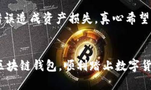 区块链钱包的重要性及未来发展趋势

区块链钱包, 数字资产管理, 加密货币安全, 去中心化金融/guanjianci

什么是区块链钱包
区块链钱包，顾名思义，是一种用于存储和管理数字货币的工具。它不仅能够帮助用户安全地保存加密资产，还能够进行交易、接收和转账。区块链钱包的类型多种多样，包括热钱包和冷钱包。热钱包常常在线连接，适合日常小额交易，而冷钱包则是离线存储，适合长期保管重要资产。真心觉得，了解区块链钱包的基本概念是我们迈入数字资产时代的第一步。

区块链钱包的重要性
随着加密货币的流行，区块链钱包的重要性愈发凸显。首先，它是用户与区块链网络之间的桥梁。没有区块链钱包，就无法参与到这个新兴的金融世界中。此外，区块链钱包的安全性也是用户关注的重中之重。每个钱包都有唯一的私钥，用户需要妥善保管。如若不慎丢失，将永远无法找回，真是让人遗憾啊！

另外，区块链钱包还支持多种加密货币的存储，使得用户能够灵活管理不同资产。对于投资者而言，拥有一个综合的区块链钱包，可以随时查看各类资产的走势，真是便捷而高效。再者，随着去中心化金融（DeFi）的出现，区块链钱包的功能也在不断扩展，包括借贷、流动性挖掘等新兴服务，这些都将进一步提升钱包的重要性。

未来的发展趋势
展望未来，区块链钱包将经历多重变革。首先，安全性将成为钱包发展的核心。随着黑客攻击事件的频发，钱包开发者将投入更多精力在安全技术的研发上，包括采用多重签名、生物识别等技术，增强用户资产的安全防护措施。

其次，用户体验也将进一步。许多区块链钱包当前的使用界面较为复杂，非技术用户可能会感到困惑。因此，未来的钱包开发者将注重简化操作流程，提供更友好的界面，以吸引更多用户。此外，教育和用户引导也将成为钱包发展的重要组成部分，帮助用户更好地理解如何使用这些工具。

再者，随着法规的逐渐完善，区块链钱包的合规性将成为关注焦点。各国政府对于加密货币的监管政策不断演变，钱包服务提供商需要及时调整自己的产品以符合新的规定，真心希望这个过程能更加透明和高效。

相关问题探讨

1. 区块链钱包与传统银行账户有何不同？
真的很有趣，区块链钱包与传统银行账户在很多方面都大相径庭。首先，传统银行账户通常需要用户提供身份证明和其他个人信息，而区块链钱包则通常是匿名的，用户只需拥有一个钱包地址。此外，区块链钱包的管理完全由用户自己掌控，银行则会通过自身系统管理资产和提供服务。用户可以随时通过区块链钱包进行转账，而传统银行的转账过程则相对冗长，往往需要数日才能到账。对于很多人来说，这种即时性是一个巨大的吸引力！

2. 如何选择和使用区块链钱包？
选择区块链钱包时，用户需考虑多种因素。首先，钱包的安全性是首要考虑的因素，建议选择知名度高且有良好口碑的钱包。其次，用户体验同样至关重要，复杂的操作流程可能让人望而却步。像我这样对技术不太熟悉的人，尤其希望能够轻松上手。此外，支持的加密货币种类和交易费用也是需要注意的地方。

在使用区块链钱包时，用户需要妥善保管自己的私钥，最好选择一种安全的存储方式。例如，将私钥保存在离线设备或纸质文件中，以防止被黑客获取。而每次进行交易时，也要仔细核对收款地址，避免输入错误造成资产损失，真心希望每位用户都能在安全的环境中享受数字资产的便捷。

总结
区块链钱包作为数字资产管理的重要工具，未来的发展无疑充满无限可能。随着技术的进步和用户需求的变化，区块链钱包将不断演化，提供更安全、更便捷的服务。希望所有用户都能通过合理选择与使用区块链钱包，顺利踏上数字货币的投资之路，感受这个全新金融时代的魅力。