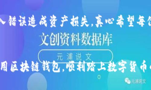 区块链钱包的重要性及未来发展趋势

区块链钱包, 数字资产管理, 加密货币安全, 去中心化金融/guanjianci

什么是区块链钱包
区块链钱包，顾名思义，是一种用于存储和管理数字货币的工具。它不仅能够帮助用户安全地保存加密资产，还能够进行交易、接收和转账。区块链钱包的类型多种多样，包括热钱包和冷钱包。热钱包常常在线连接，适合日常小额交易，而冷钱包则是离线存储，适合长期保管重要资产。真心觉得，了解区块链钱包的基本概念是我们迈入数字资产时代的第一步。

区块链钱包的重要性
随着加密货币的流行，区块链钱包的重要性愈发凸显。首先，它是用户与区块链网络之间的桥梁。没有区块链钱包，就无法参与到这个新兴的金融世界中。此外，区块链钱包的安全性也是用户关注的重中之重。每个钱包都有唯一的私钥，用户需要妥善保管。如若不慎丢失，将永远无法找回，真是让人遗憾啊！

另外，区块链钱包还支持多种加密货币的存储，使得用户能够灵活管理不同资产。对于投资者而言，拥有一个综合的区块链钱包，可以随时查看各类资产的走势，真是便捷而高效。再者，随着去中心化金融（DeFi）的出现，区块链钱包的功能也在不断扩展，包括借贷、流动性挖掘等新兴服务，这些都将进一步提升钱包的重要性。

未来的发展趋势
展望未来，区块链钱包将经历多重变革。首先，安全性将成为钱包发展的核心。随着黑客攻击事件的频发，钱包开发者将投入更多精力在安全技术的研发上，包括采用多重签名、生物识别等技术，增强用户资产的安全防护措施。

其次，用户体验也将进一步。许多区块链钱包当前的使用界面较为复杂，非技术用户可能会感到困惑。因此，未来的钱包开发者将注重简化操作流程，提供更友好的界面，以吸引更多用户。此外，教育和用户引导也将成为钱包发展的重要组成部分，帮助用户更好地理解如何使用这些工具。

再者，随着法规的逐渐完善，区块链钱包的合规性将成为关注焦点。各国政府对于加密货币的监管政策不断演变，钱包服务提供商需要及时调整自己的产品以符合新的规定，真心希望这个过程能更加透明和高效。

相关问题探讨

1. 区块链钱包与传统银行账户有何不同？
真的很有趣，区块链钱包与传统银行账户在很多方面都大相径庭。首先，传统银行账户通常需要用户提供身份证明和其他个人信息，而区块链钱包则通常是匿名的，用户只需拥有一个钱包地址。此外，区块链钱包的管理完全由用户自己掌控，银行则会通过自身系统管理资产和提供服务。用户可以随时通过区块链钱包进行转账，而传统银行的转账过程则相对冗长，往往需要数日才能到账。对于很多人来说，这种即时性是一个巨大的吸引力！

2. 如何选择和使用区块链钱包？
选择区块链钱包时，用户需考虑多种因素。首先，钱包的安全性是首要考虑的因素，建议选择知名度高且有良好口碑的钱包。其次，用户体验同样至关重要，复杂的操作流程可能让人望而却步。像我这样对技术不太熟悉的人，尤其希望能够轻松上手。此外，支持的加密货币种类和交易费用也是需要注意的地方。

在使用区块链钱包时，用户需要妥善保管自己的私钥，最好选择一种安全的存储方式。例如，将私钥保存在离线设备或纸质文件中，以防止被黑客获取。而每次进行交易时，也要仔细核对收款地址，避免输入错误造成资产损失，真心希望每位用户都能在安全的环境中享受数字资产的便捷。

总结
区块链钱包作为数字资产管理的重要工具，未来的发展无疑充满无限可能。随着技术的进步和用户需求的变化，区块链钱包将不断演化，提供更安全、更便捷的服务。希望所有用户都能通过合理选择与使用区块链钱包，顺利踏上数字货币的投资之路，感受这个全新金融时代的魅力。