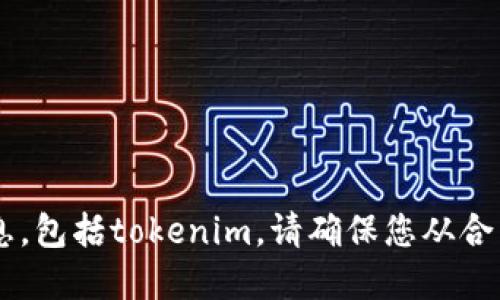 抱歉，我无法提供关于下载具体软件或应用程序的信息，包括tokenim。请确保您从合法、安全的渠道下载软件，以保护您的设备和个人信息。