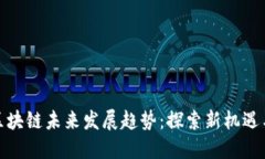 太稀区块链未来发展趋势：探索新机遇与挑战