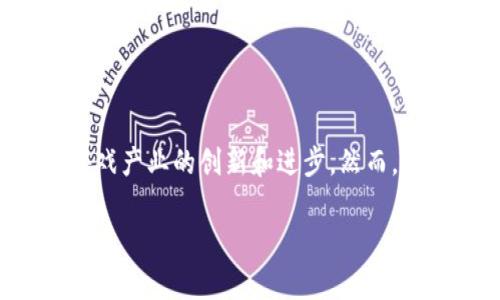    区块链游戏中的子币：未来发展的趋势与影响  /   
 guanjianci  区块链游戏, 子币, 数字货币, 游戏经济  /guanjianci 

引言
近年来，区块链技术的迅猛发展为各行各业带来了新的机遇，尤其是在游戏行业，区块链游戏逐渐成为一种新的趋势。其中，子币作为区块链游戏生态系统中的重要组成部分，引发了广泛的关注和讨论。那么，区块链游戏为什么要出子币呢？在这篇文章中，我们将深入探讨子币的发展背景、作用、未来趋势以及可能面临的挑战。

一、什么是子币？
子币，顾名思义，是指在某个区块链生态系统内部发行的数字货币。这种货币通常与特定的游戏平台、游戏或协议相关联，玩家可以使用子币进行游戏中的交易、兑换、投资等。在区块链游戏中，子币不仅是交易媒介，还承载着游戏经济的核心机制。

二、区块链游戏对待子币的必要性
1. **激励机制**：许多区块链游戏通过发行子币来激励玩家，子币的获取通常与玩家在游戏中的表现挂钩。这种激励机制不仅能够增强玩家的参与感，还能有效提升游戏的活跃度。
2. **促进生态发展**：子币能够为游戏的生态系统注入活力，推动游戏内容、社群和市场的发展。通过构建一个相对独立的经济体系，游戏开发者能够提供更多的增值服务和玩法，增强用户体验。
3. **去中心化**：在传统游戏中，资产和数据通常由游戏公司独占，而在区块链游戏中，子币的存在使得玩家能够真正拥有他们的游戏成果和资产。这种去中心化的特性不仅保证了玩家的权益，还能够吸引更多玩家加入。

三、子币的实际应用
在区块链游戏中，子币的实际应用场景繁多，以下是几个重要的应用方向：
1. **交易支付**：子币可以作为游戏内的支付工具，玩家可以使用子币购买道具、角色或其他游戏相关资源。这种支付方式相较于传统的支付方式更具灵活性，并且能够避免一些中介费用的产生。
2. **资产交易**：在一些开放的区块链游戏中，玩家能够将自己获得的虚拟资产转化为子币进行交易。这种交易不仅方便快捷，同时也为玩家提供了一个变现的机会。
3. **收益分配**：在一些基于区块链的游戏中，子币可以用于玩家收益的分配，提升玩家的参与积极性。例如，在某些游戏中，参与者通过完成任务或提供内容来获取子币，而这些子币的价值又与游戏的整体表现挂钩。
4. **社区治理**：部分区块链游戏引入了治理机制，玩家可以使用子币参与投票或决策，从而为游戏的发展方向贡献自己的力量。这种参与感增强了社区间的凝聚力，促进了玩家对游戏的投入。

四、子币的未来趋势
随着区块链技术的不断创新和应用，子币在区块链游戏中的未来发展充满潜力。
1. **跨链互通**：未来，随着不同区块链平台之间的互联互通，子币将有可能实现跨链交易。这将为玩家提供更多的交易选择，同时也能够增强游戏生态的活跃度。
2. ** NFT 的结合**：越来越多的游戏开始将子币与 NFT（非同质化代币）相结合。玩家可以使用子币购买或交易 NFT，并通过拍卖或其他形式提升自身资产价值。
3. **可持续发展**：游戏开发者开始意识到可持续性的重要性，未来的子币设计将更加注重生态平衡和长期稳定性。这有助于建立一个健康的游戏经济体系，吸引更多玩家参与。
4. **社会影响力**：区块链游戏的普及将对社会经济产生更深远的影响。一方面，游戏可能成为新的经济驱动力，为用户创造就业机会；另一方面，游戏中的子币可能在推动社会公益方面发挥作用，例如，通过玩家的捐赠和参与，支持社会慈善项目。

五、面临的挑战
而在子币的发展进程中，区块链游戏仍然面临着各种挑战：
1. **监管风险**：许多国家和地区尚未对数字货币制定明确的法规，这可能会导致子币面临法律风险。此外，一些不法分子可能利用这一灰色地带进行欺诈行为，从而影响整个生态的健康发展。
2. **市场波动**：子币的价值波动性大，使得玩家的经济投入面临风险。为了降低这种风险，游戏开发者需要在设计游戏经济时充分考虑货币的稳定性和可预测性。
3. **技术瓶颈**：尽管区块链技术发展迅速，但仍然面临诸如交易速度慢、网络拥堵等技术问题。为了提高用户的体验，解决这些技术瓶颈是当务之急。

六、相关问题
1. 如何评估区块链游戏中子币的价值？
子币的价值通常取决于以下几个因素：
1. **供需关系**：与传统经济一样，子币的价值受供需关系的影响。当玩家对游戏的需求增加时，子币的价值往往会上升；反之，需求减少时其价值会下降。
2. **项目背景**：子币的发行者及其背景对其价值影响深远。一个有良好信誉和团队的项目，通常能够赢得玩家的信任并促进子币的流通。
3. **市场情绪**：市场上关于特定游戏或项目的舆情也会影响子币的价值。如果玩家对游戏的未来发展持乐观态度，通常会增加对其子币的需求；相反，如果对其未来抱有疑虑，可能会导致子币抛售。
4. **技术更新**：游戏的技术更新和版本迭代也会影响子币的估值。如果游戏能够持续创新、提升用户体验，那么子币的价值通常也会较为稳定。

2. 区块链游戏子币与传统游戏内货币的区别是什么？
区块链游戏中的子币与传统游戏内货币之间存在显著差异：
1. **真正的所有权**：在区块链游戏中，玩家对子币和游戏资产拥有真正的所有权，而传统游戏内货币则属于游戏公司，玩家无法自由交易或转移。
2. **去中心化**：子币的去中心化特性使得交易更为透明，同时，也避免了游戏公司垄断市场，而传统游戏则通常由一个中心化的服务器控制，存在集中风险。
3. **跨平台使用**：区块链游戏的子币通常可以在不同游戏或平台之间使用，而传统游戏内货币则受制于特定游戏，无法交换或转移。

总结
区块链游戏中的子币不仅是游戏经济的重要组成部分，更代表了未来游戏发展的方向。它为玩家提供了更多的参与模式与收益机会，同时也推动了整个游戏产业的创新和进步。然而，在子币发展过程中仍需要面对监管、市场波动和技术等挑战。真心觉得，只有通过不断探索与完善，区块链游戏的子币才能更好地服务于玩家和整个生态。 

希望这篇文章对您理解区块链游戏中的子币及其未来发展趋势有所帮助。如果您对这个话题还有什么想法或疑问，欢迎分享和讨论！