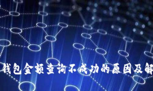 区块链钱包金额查询不成功的原因及解决方案