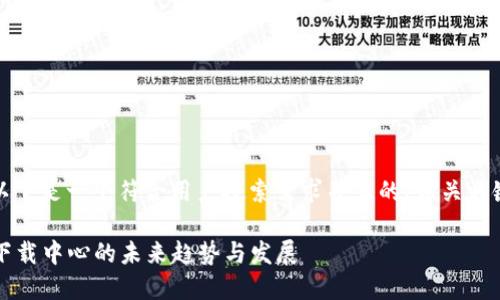 为了满足您的问题，以下是一个符合用户搜索需求并且的、相关关键词以及详尽的内容。

2024年比特币钱包下载中心的未来趋势与发展
