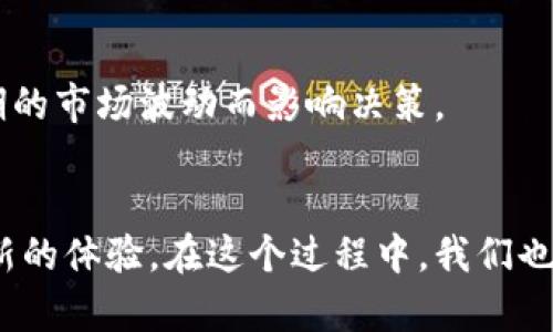    如何将数字藏品成功放入数字钱包？ /  
 guanjianci  数字藏品, 数字钱包, 区块链, 虚拟资产 / guanjianci 

引言
在当今的数字时代，数字藏品逐渐走入了我们的生活。无论是艺术品、音乐作品，还是游戏道具，这些数字资产都让我们感受到了一种全新的收藏体验。真心觉得，数字藏品的魅力不仅在于其独特的价值，还在于它们所带来的创新和可能性。而在这些数字资产中，如何安全、有效地将它们储存到数字钱包中呢？这不仅关乎个人的财富管理，更是对我们数字资产安全的重视。让我们一起深入探讨这个引人入胜的话题。

什么是数字藏品和数字钱包？
首先，了解数字藏品和数字钱包是解开这一话题的关键。数字藏品是指以数字形式存在的、由区块链技术支持的唯一性资产。这类资产通常由智能合约记录在区块链上，确保所有权和稀缺性。而数字钱包则是一种软件或硬件工具，用于存储区块链资产，包括数字货币和数字藏品。它们能够有效管理和保护你的资产，是连接用户与区块链世界的桥梁。

为何需要将数字藏品放入数字钱包？
将数字藏品转入数字钱包的重要性不言而喻。首先，数字钱包提供了显著的安全性。由于数字藏品的价值可能非常高，只有将它们转移到安全的数字钱包中，才能防止被盗或丢失。此外，许多交易平台并不会保证你资产的安全，将藏品存入钱包后，你将拥有对资产的完全控制权，而不仅仅依赖第三方的服务。同时，数字钱包也为日后的交易、出售提供了便利。这些都是我们在数字资产管理中不得不考虑的因素。

如何将数字藏品放入数字钱包？
接下来，我们来详细了解一下具体步骤。一般来说，整个过程相对简单。你需要遵循以下几个步骤：

h4选择合适的数字钱包/h4
市面上提供的数字钱包种类繁多，按照安全性、易用性、支持的资产种类等因素，可以选择适合自己的钱包。例如，MetaMask、Trust Wallet等都是颇具人气的选项。而在选择钱包时，要特别注意保护你的私钥和助记词，这些信息是你数字资产的钥匙。

h4创建数字钱包账户/h4
选择好钱包后，按照其指引创建账户。通常情况下，需要设置密码，生成助记词，并保存好这些信息。这里有点遗憾的是，如果不小心丢失了助记词或私钥，可能会导致无法再找回钱包中的资产，务必小心。

h4连接NFT市场或平台/h4
很多数字藏品都是通过NFT市场或平台进行交易的。在这些平台上登陆你的账户，并将其与数字钱包连接。这一过程通常要求你授权钱包与交易平台的连接，确保交易流程的安全性。

h4购买或接收数字藏品/h4
一旦钱包与平台连接成功，你就可以开始购买或接收数字藏品了。在购买时，平台会自动将数字藏品转入你的数字钱包中，而如果是接收他人赠予的藏品，通常需要提供你的钱包地址。

h4确认藏品转入/h4
完成交易后，要记得在钱包中确认数字藏品的转入情况。一般来说，钱包会显示你的资产，包括数字藏品的详细信息。在区块链上，每一项交易都是可追溯的，这为我们提供了透明的交易记录。

数字藏品的未来发展趋势
说到数字藏品，真心觉得它的未来充满了广阔的想象空间。随着区块链技术的发展和人们对数字资产认知的增强，数字藏品将更加受到关注。未来，数字藏品或许可以与实体物品结合，创造出更加丰富的体验。例如，购买数字艺术品的同时，可以获得艺术作品的实体复刻品，或参与艺术创作的互动体验。

相关问题探讨
h4：数字藏品的市场价值如何评估？/h4
数字藏品的市场价值往往受到多种因素的影响，如稀缺性、创作者名气、历史性等。一般来说，一个优秀的数字藏品如果在社会中得到广泛认可，其价格也会随之上升。可以通过关注市场动态、参与相关社交平台来及时获取信息。

h4我们该如何安全地交易数字藏品？/h4
在进行数字藏品交易时，要确保交易平台的安全性，选择信誉良好的市场进行交易。同时，要保护好自己的私钥和助记词，谨防钓鱼网站和诈骗行为的发生。交易时，也要保持冷静，不要因为短期的市场波动而影响决策。

总结
总之，将数字藏品放入数字钱包不仅仅是一个技术问题，更是我们在数字时代下对数字资产管理、保护的重视。相信随着技术的发展和应用，数字藏品的潜力将进一步释放，给我们带来更多崭新的体验。在这个过程中，我们也要适应变化，保持警惕，以便更好地享受数字时代带来的便利与乐趣。