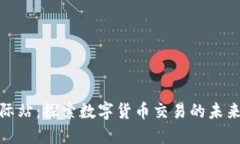 Okcoin国际站：探索数字货币交易的未来发展趋势