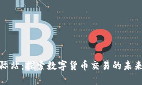 Okcoin国际站：探索数字货币交易的未来发展趋势