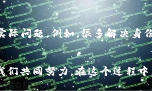 区块链技术在近年来逐渐被大众熟知，很多人提到区块链时总是与“炒币”相联系，但其实区块链的含义远不止于此。“区块链不炒币”这句话的意思是，强调区块链技术本身的应用和价值，而不是仅仅用于加密货币的投机和炒作。下面我们就来详细探讨一下这个概念。

什么是区块链？
区块链是一种以去中心化、透明和不可篡改为特点的技术。它通过将数据分散存储在大量节点上，确保所有信息都经过验证和记录，从而提供了一个安全和信任的环境。每一个区块中包含了一定数量的数据和一个指向前一个区块的哈希值，使得一旦信息被录入，便无法被随意修改或删除。

区块链技术的应用场景
尽管区块链与加密货币密不可分，但它的应用远不止于此。以下是一些典型的区块链应用场景：
ul
    listrong供应链管理：/strong通过区块链技术，企业能够实时跟踪产品的来源和运输过程，确保每一步都透明可查，减少欺诈和误差。/li
    listrong身份验证：/strong区块链可以用来安全地存储个人身份信息，避免身份被盗用或伪造。/li
    listrong智能合约：/strong这是在区块链上自动执行的合约，当预设条件被满足时，合约内容便会自动执行，减少了人为干预。/li
    listrong数字版权：/strong艺术家和创作者可以通过区块链技术更好地保护自己的作品版权，将作品的所有权和交易记录进行透明化，获取更公平的收益。/li
/ul

炒币与区块链的区别
炒币是指利用加密货币的价格波动进行投机，让投资者在短期内获取利润。然而，这种行为常常伴随着很高的风险和不确定性，导致很多人一夜致富，也让很多人倾家荡产。
而区块链技术本身是个体的、去中心化的，它的价值在于能否被实际使用，能否促进效率提升、成本降低和透明度增加。炒币虽然可以为区块链带来短期关注，但并不是区块链的真正价值所在。

“区块链不炒币”的意义
当我们说“区块链不炒币”，我们是在呼吁人们关注区块链的真正潜力，而不是盲目跟风。当前的区块链行业充斥着投机行为，很多人对区块链的误解使得他们只关注于短期的结果。
真心觉得，未来的区块链发展应该围绕实际应用展开，在政府、企业和公众之间构建起更加紧密的联系。这样，区块链才能真正服务于社会，推动更广泛的经济发展，使得其成为一个长期可持续的生态系统。

区块链未来的发展方向
随着各行业对区块链技术的逐渐理解和接受，未来的发展方向可能会呈现出以下趋势：
ul
    listrong加强监管：/strong随着区块链技术的不断发展，相关的法律法规也会逐步完善，以保证市场的健康发展。/li
    listrong跨链技术的成熟：/strong未来可能会实现不同区块链之间的互通，更加促进信息的共享和应用的扩展。/li
    listrong更多实体应用落地：/strong除了金融行业，医疗、教育等产业也会逐步尝试将区块链技术运用到实际场景中，提升效率和透明度。/li
/ul

常见问题

h41. 炒币是否会影响区块链的健康发展？/h4
有点遗憾的是，炒币现象确实会对区块链的健康发展造成一定的干扰。很多人依赖于短期的价格波动而忽视了区块链的实际应用和长远价值，这导致该行业整体上未能向更为成熟的方向发展。
我们希望市场能够更理性，更多人能够关注区块链技术本身的应用价值，而不是仅仅只关注价格波动。

h42. 如何识别区块链项目的真正价值？/h4
真心觉得，判断一个区块链项目的价值，首要的是看其背后的技术是否扎实，团队是否有经验和口碑，以及找寻它是否在解决某种实际问题。例如，很多解决身份管理、数据隐私或供应链追踪的项目都展现出了相应的价值。其次，关注这个项目的社区活跃度和实际应用案例也是非常重要的。
此外，随时保持对新兴技术和市场动向的关注，也能帮助我们更好地去识别出值得投资和参与的项目。

总的来说，“区块链不炒币”的呼声愈加强烈，然而如何让更多人理解这一点，推动区块链技术朝着真正的应用方向发展，仍然需要我们共同努力。在这个过程中，真心希望能够有更多的人参与进来，一起推动这个美好的未来。