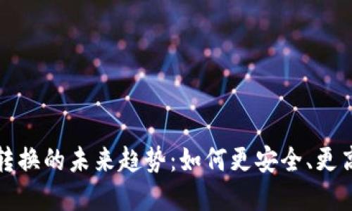 加密货币钱包地址转换的未来趋势：如何更安全、更高效地管理数字资产