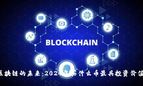 区块链的未来：2024年买什么币最具投资价值？