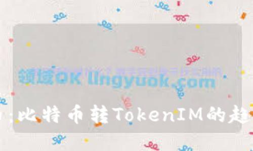 未来货币：比特币转TokenIM的趋势与发展