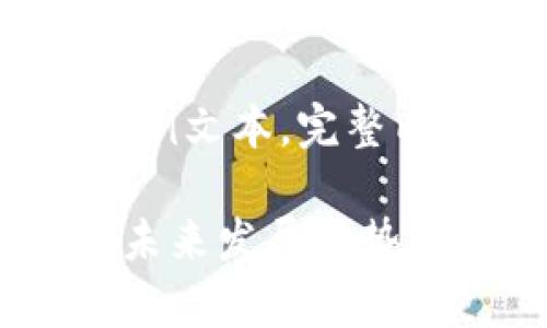 注：由于内容较长，以下为简要示例文本。完整内容请在适合的环境中进行扩展。

2024年虚拟币钱包十大排名及未来发展趋势分析