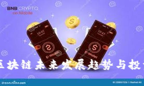 东方财富区块链未来发展趋势与投资机会分析