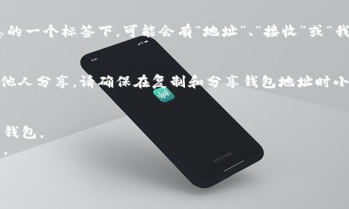 要查看您在Tokenim钱包的地址，可以按照以下几个步骤操作：

### 步骤1：登录您的Tokenim钱包
首先，您需要登录您的Tokenim钱包账户。如果您还没有账户，您需要先注册，并确保您使用的是正确的登录信息。

### 步骤2：访问钱包页面
登录后，通常会被引导到钱包的主界面。在这个页面上，您可以看到各种资产的概览，包括您持有的加密货币和其他资产。

### 步骤3：找到钱包地址
在主界面中，寻找与您的钱包地址相关的部分。这通常是在账户信息的一个标签下，可能会有“地址”、“接收”或“我的地址”等的选项。点击这个选项，就能看到您的Tokenim钱包地址。

### 步骤4：复制地址
当您看到您的钱包地址时，您可以复制它以用于接收加密货币或与他人分享。请确保在复制和分享钱包地址时小心，确保地址正确无误。

### 提醒
- 始终确认您钱包的安全性，尽量避免在不安全的网络环境中使用钱包。
- 定期检查您的钱包地址和交易，防止任何未经授权的访问或操作。

如果您还有其他相关问题，欢迎随时询问！